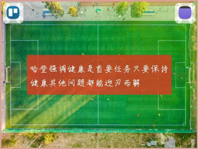 哈登强调健康是首要任务只要保持健康其他问题都能迎刃而解