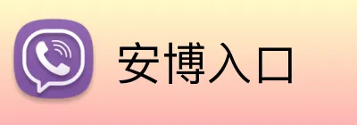 安博入口 logo